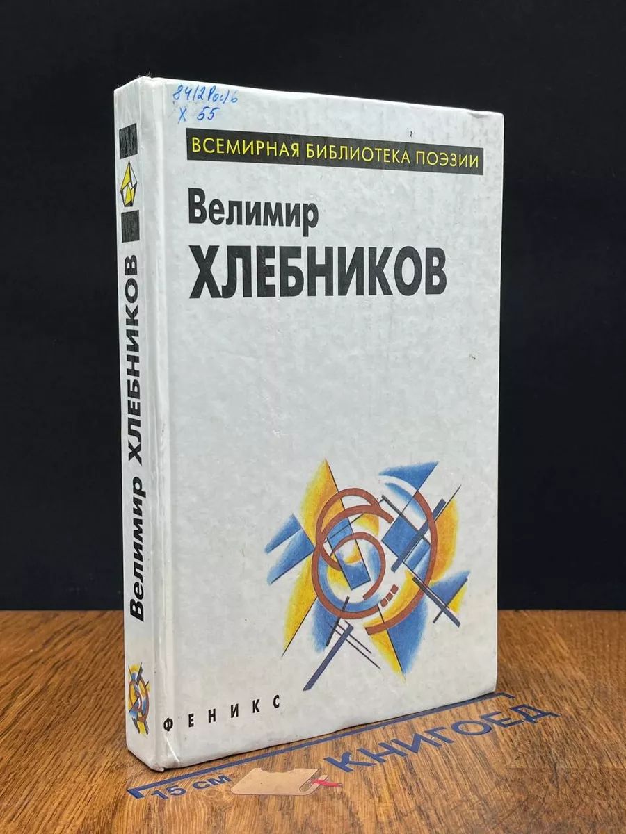 Велимир Хлебников. Избранное