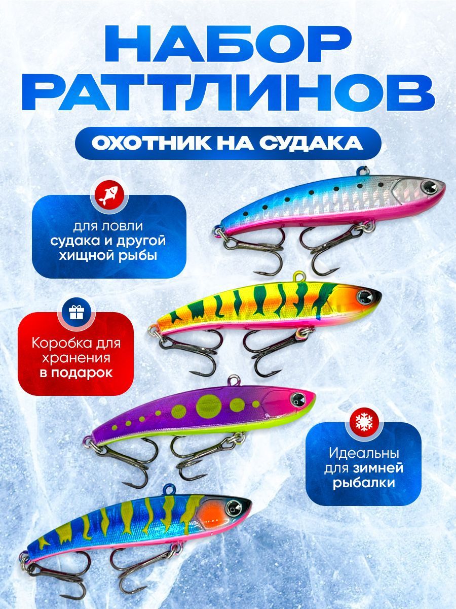 Раттлины для зимней рыбалки вибы на судака, окуня, щуку 13г/70мм №4