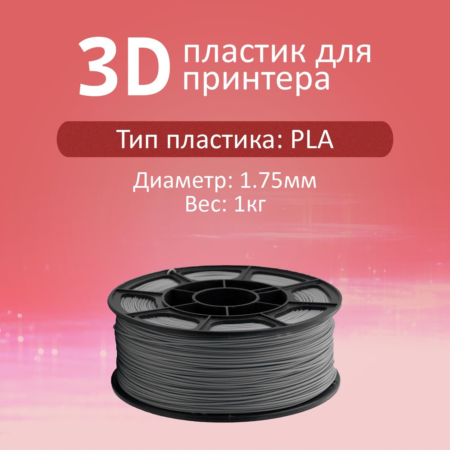 PLAсерый1кг1.75ммПластикдля3Dпечатина3DпринтереProtronics