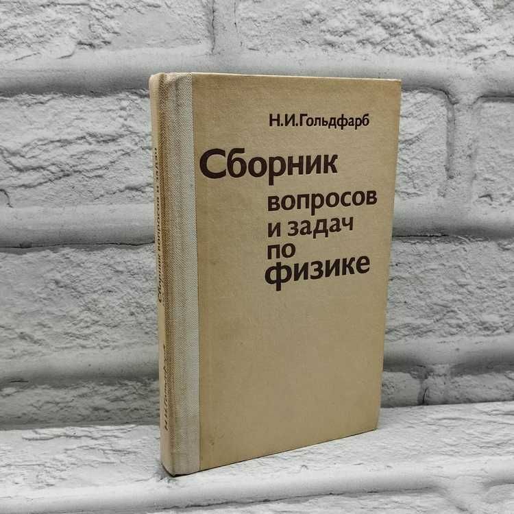 Сборник вопросов и задач по физике | Гольдфарб Наум Ильич