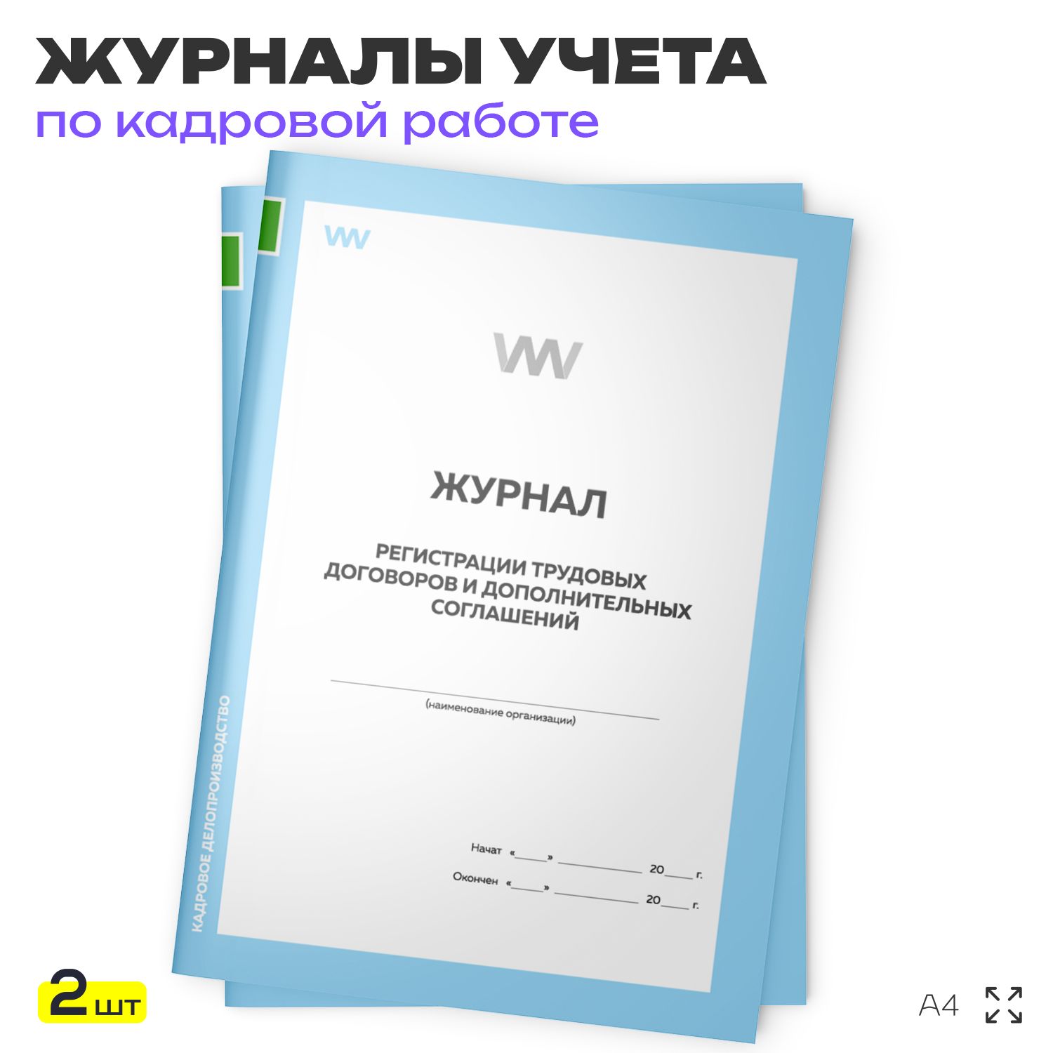 Журнал регистрации трудовых договоров и дополнительных соглашений, для организаций, А4, 2 журнала по 56 стр., Докс Принт