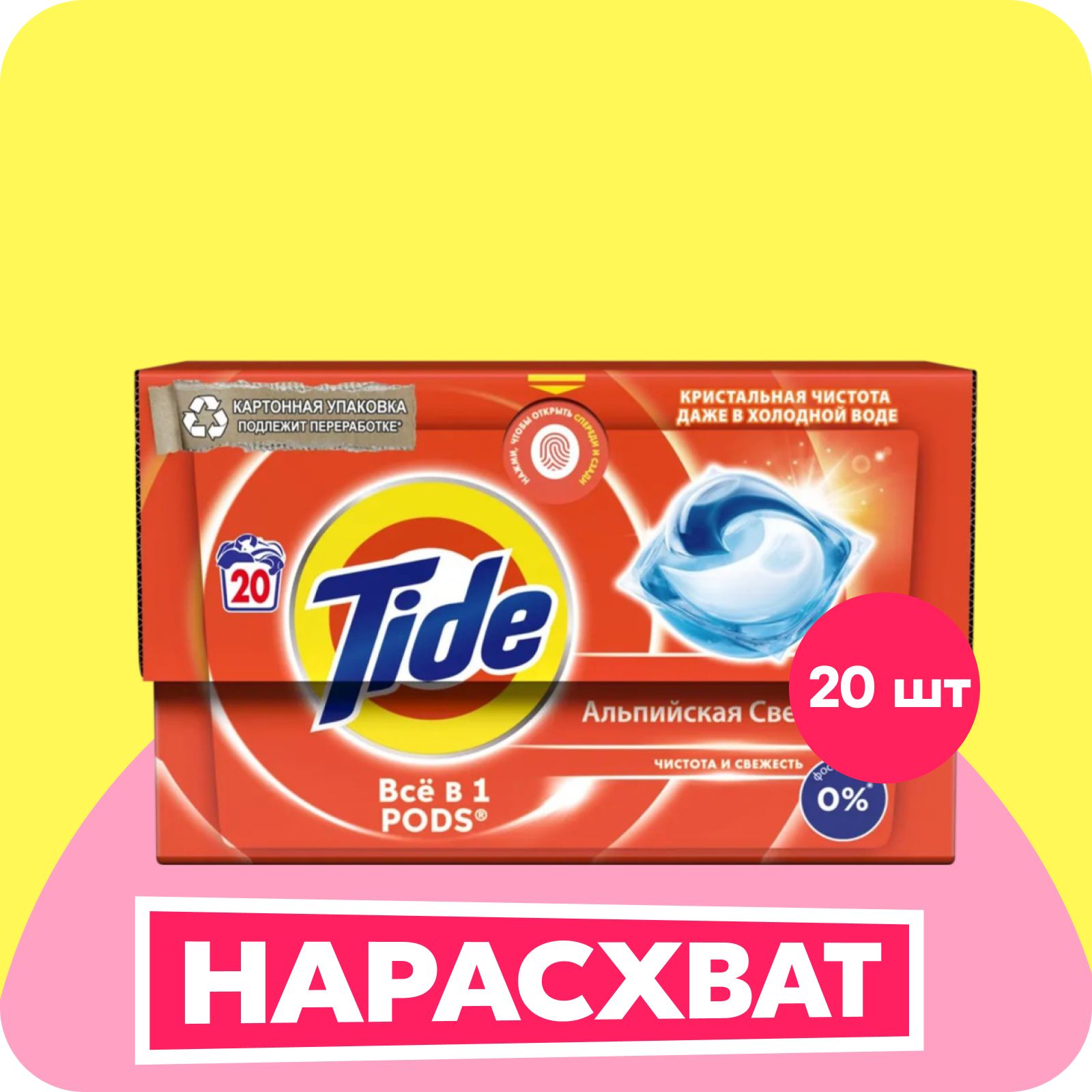 Капсулы для стирки белья Tide Альпийская Cвежесть, 20 шт