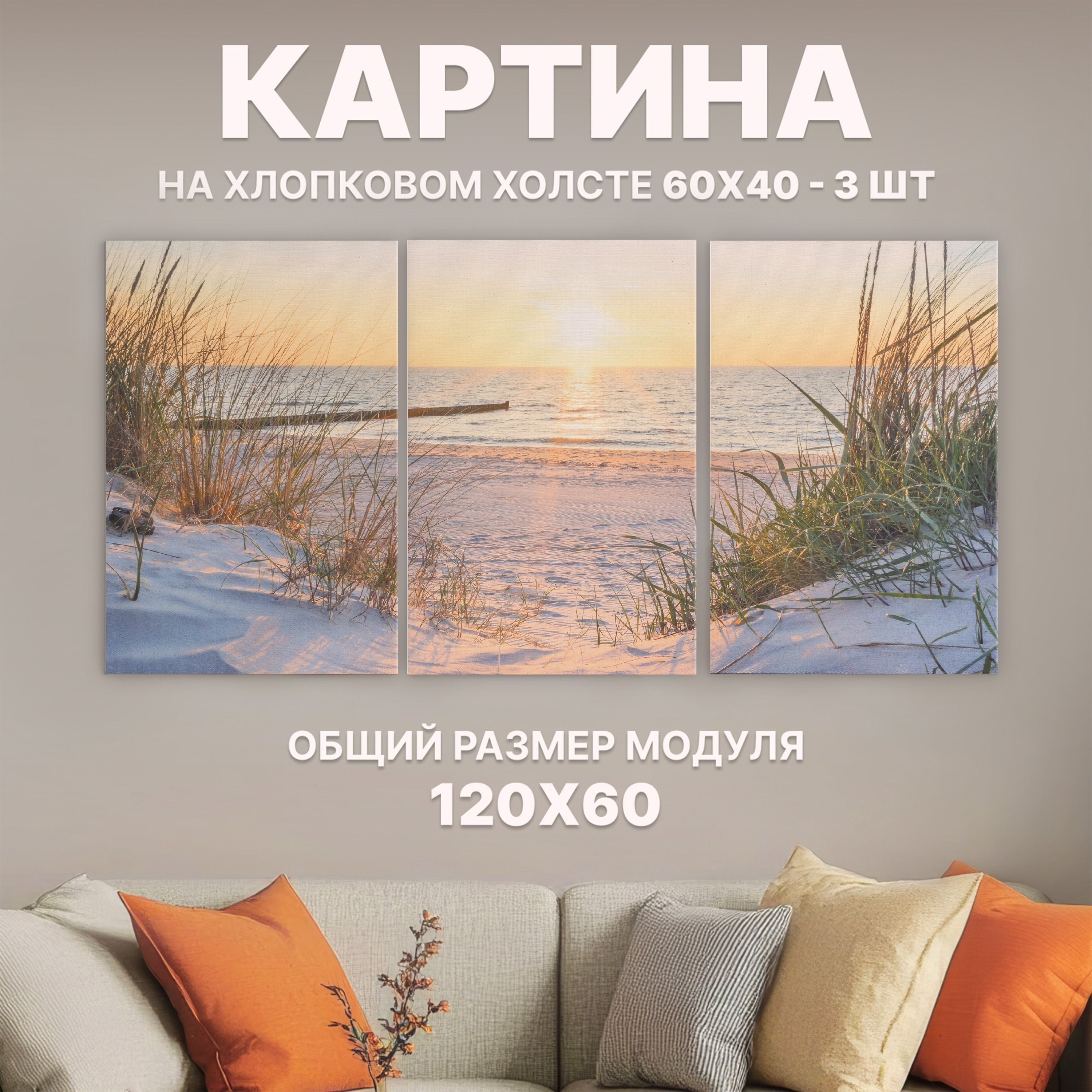 Модульнаякартинадляинтерьера"Пляж"60x40,3модуля,"StylishSolutions"