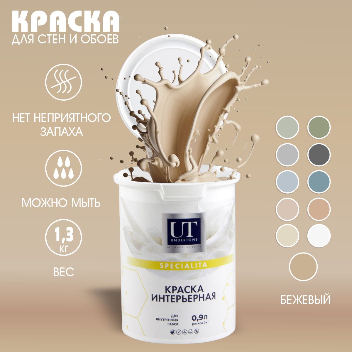 UNDERTONE Краска Быстросохнущая, Гладкая, Акриловая, Матовое покрытие, 0.9 л, 1.3 кг, бежевый