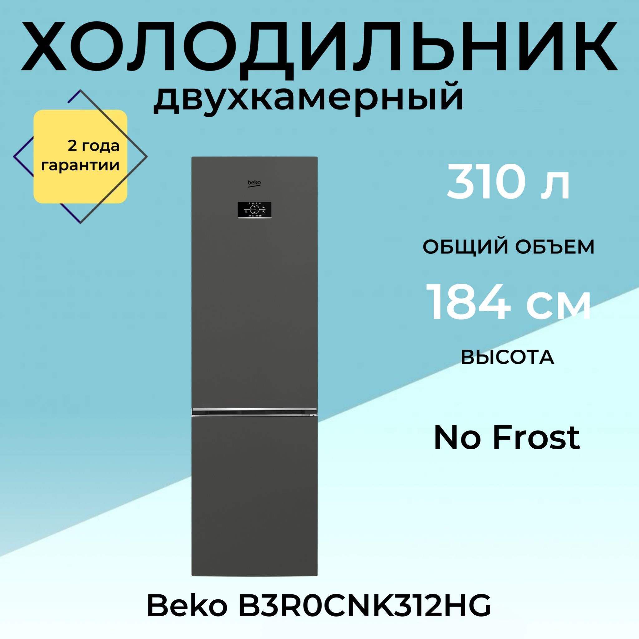 Холодильник Beko B3R0CNK312HG, серый