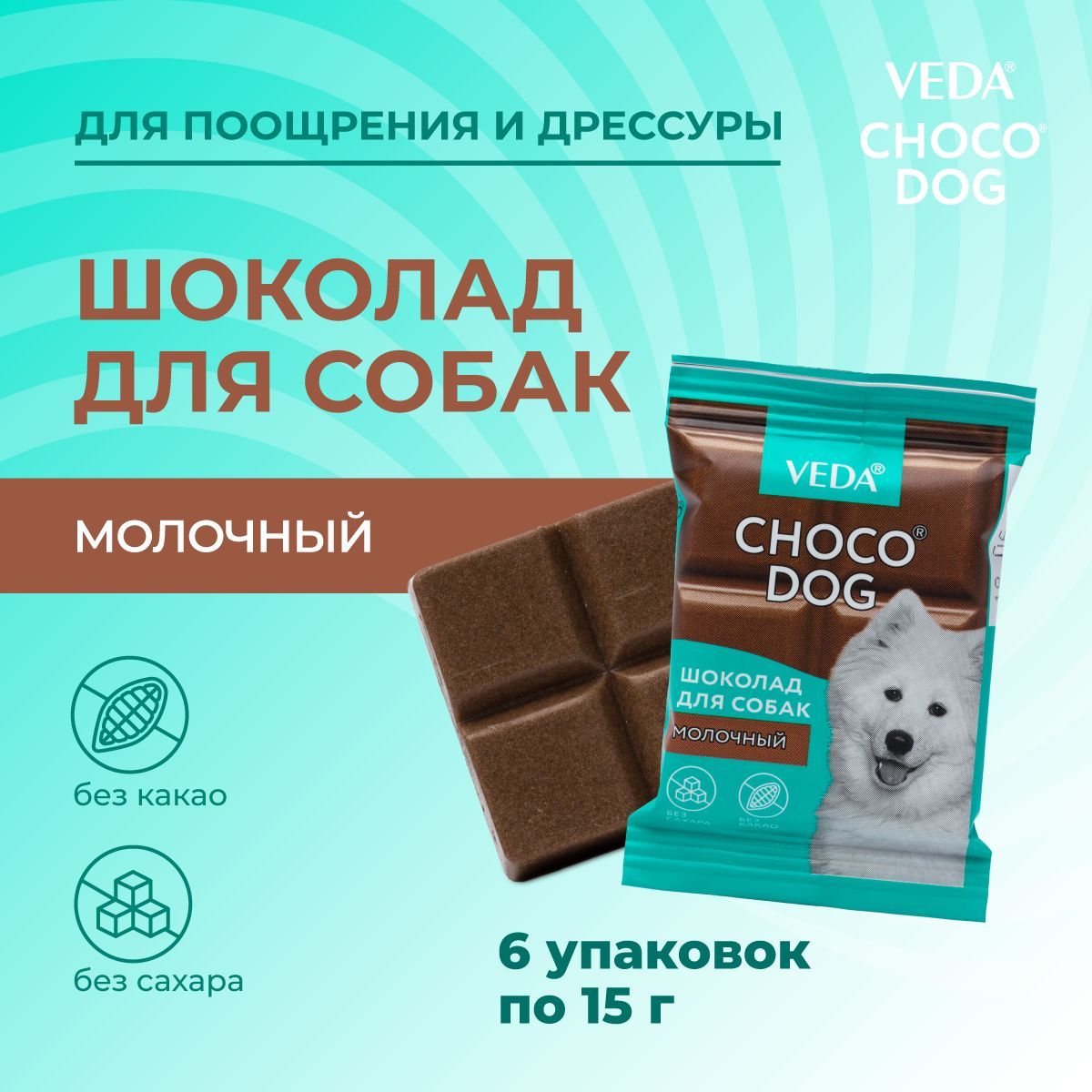 CHOCO DOG молочный шоколад, лакомство для собак, 15г, VEDA, 6 шт