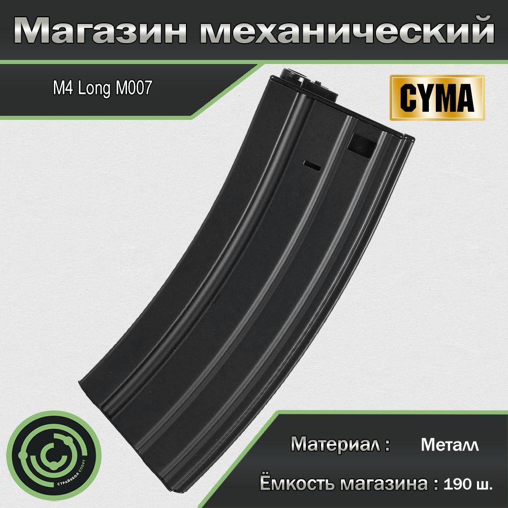 Магазин механический (Cyma) M4 Long 190ш M007