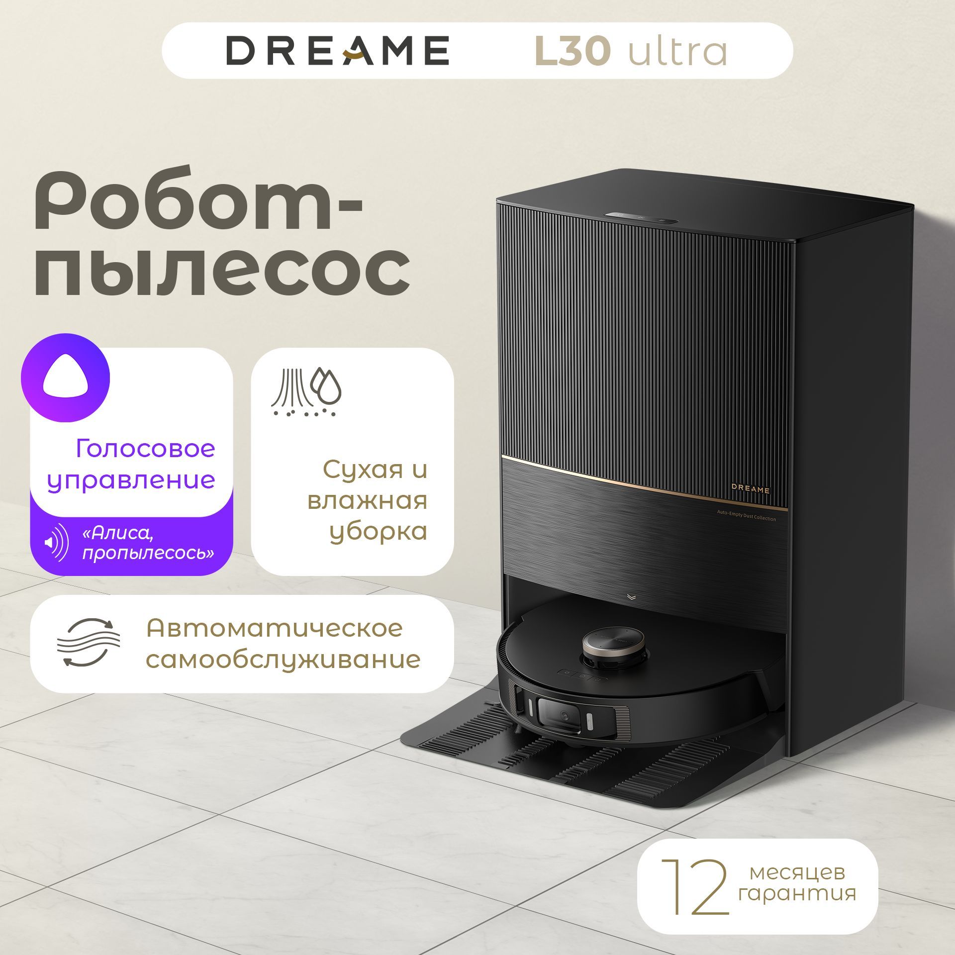 Робот-пылесос Dreame Bot L30 Ultra со станцией самоотчистки