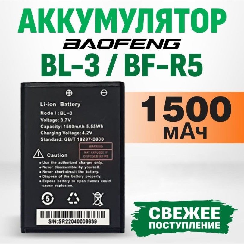 АккумуляторBL-3длярацииBaofengBF-R5Li-Ion1500мАч