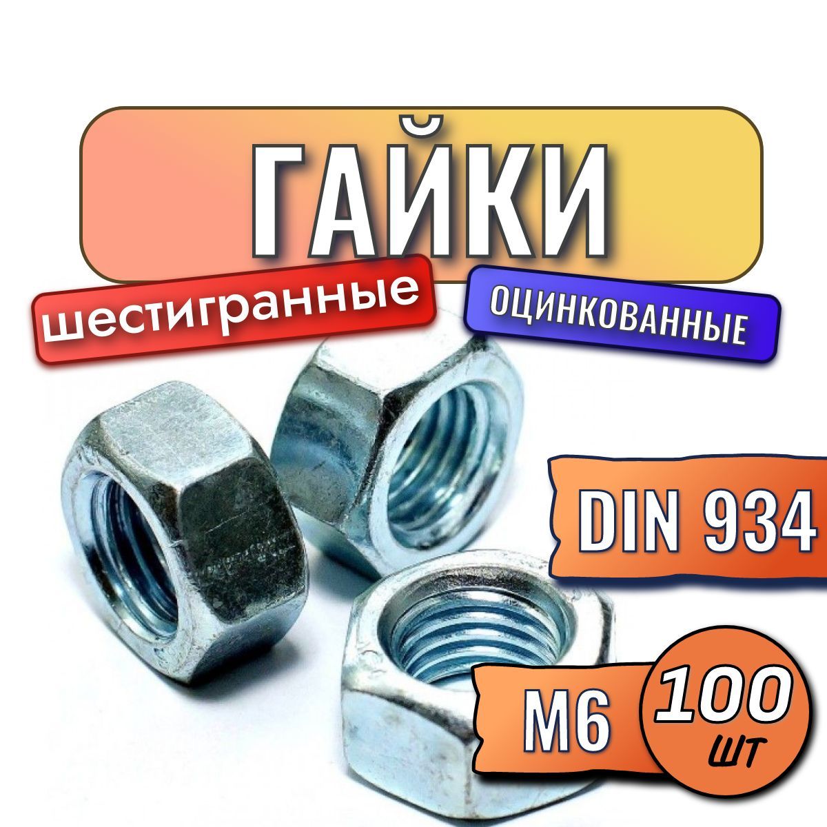 Гайки м6 100 шт шестигранная оцинкованная