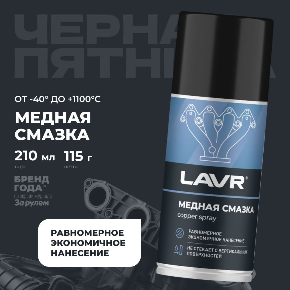 Медная смазка для авто высокотемпературная LAVR, 210 мл / Ln1483