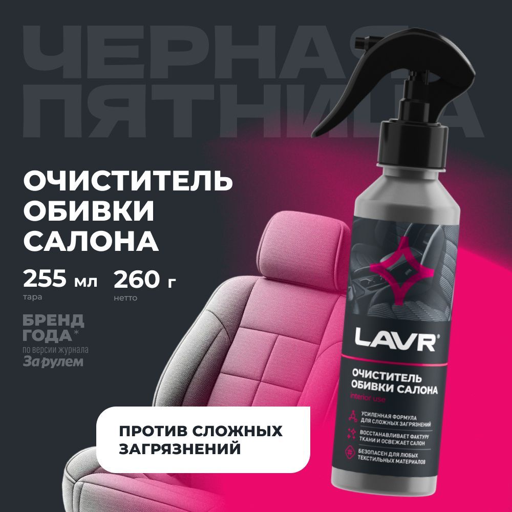 Очиститель обивки салона LAVR, 255 мл / Ln2401