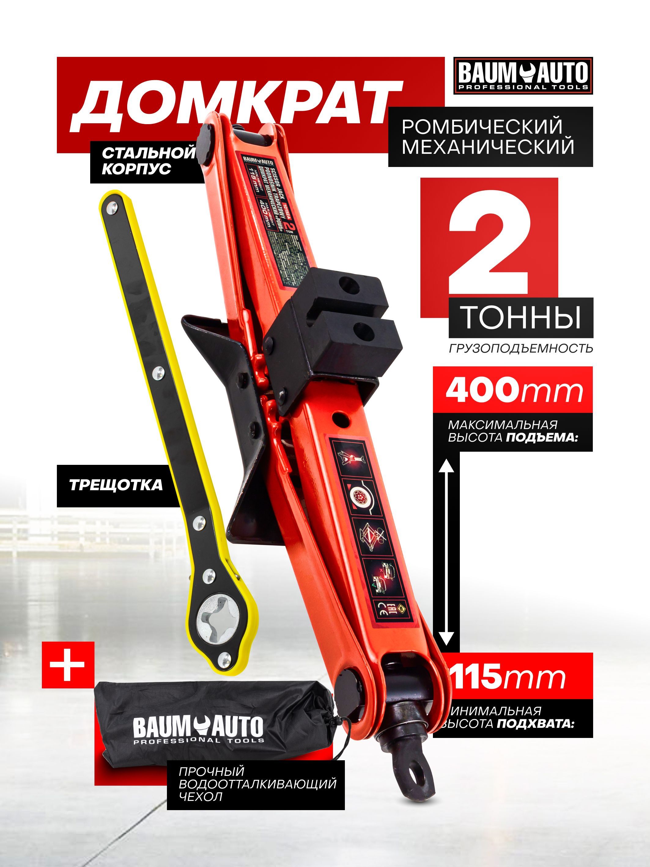 Ромбический домкрат автомобильный 2т 115-400мм