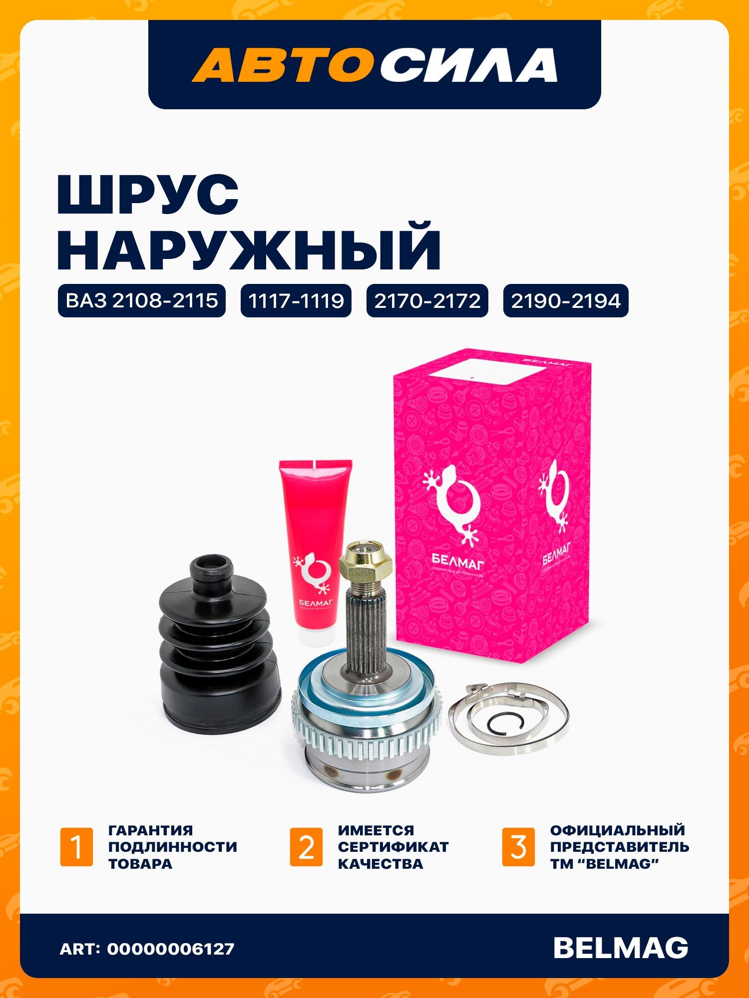 ШРУС (граната) наружный ВАЗ 2108, 2110-12, 1118, 2170, 2190, без АБС, БелМаг BM.1632