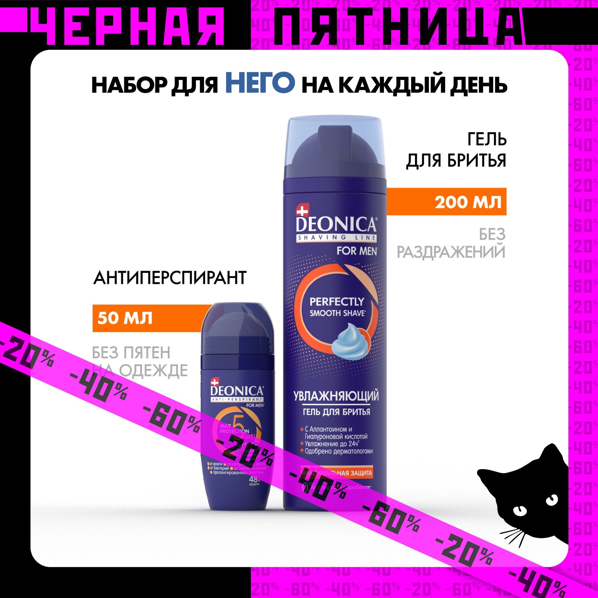 Набор гель для бритья 200 мл и дезодорант мужской шариковый 50 мл Deonica for men Максимальная защита