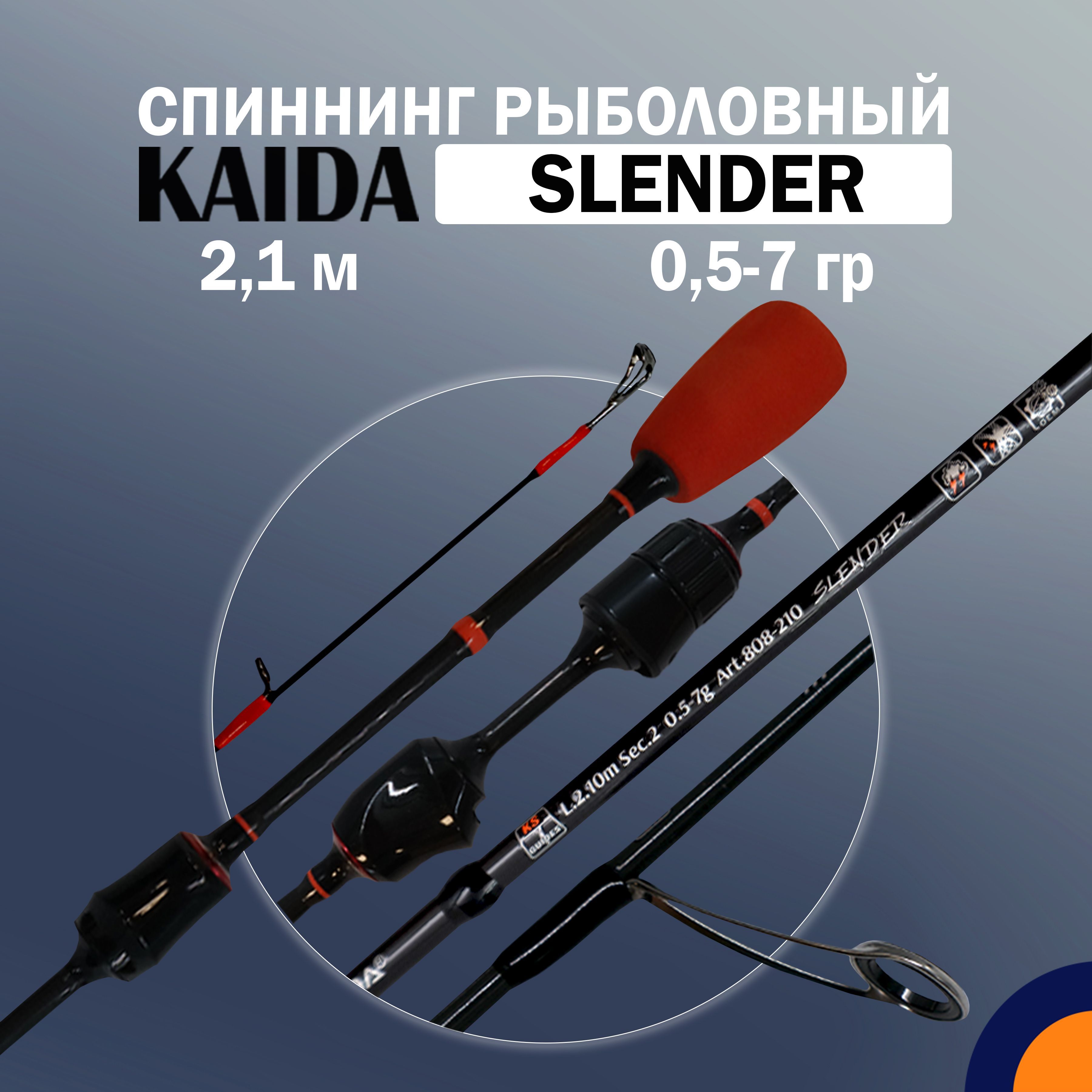 Спиннинг KAIDA SLENDER 0,5-7 гр 2,1 м для рыбалки