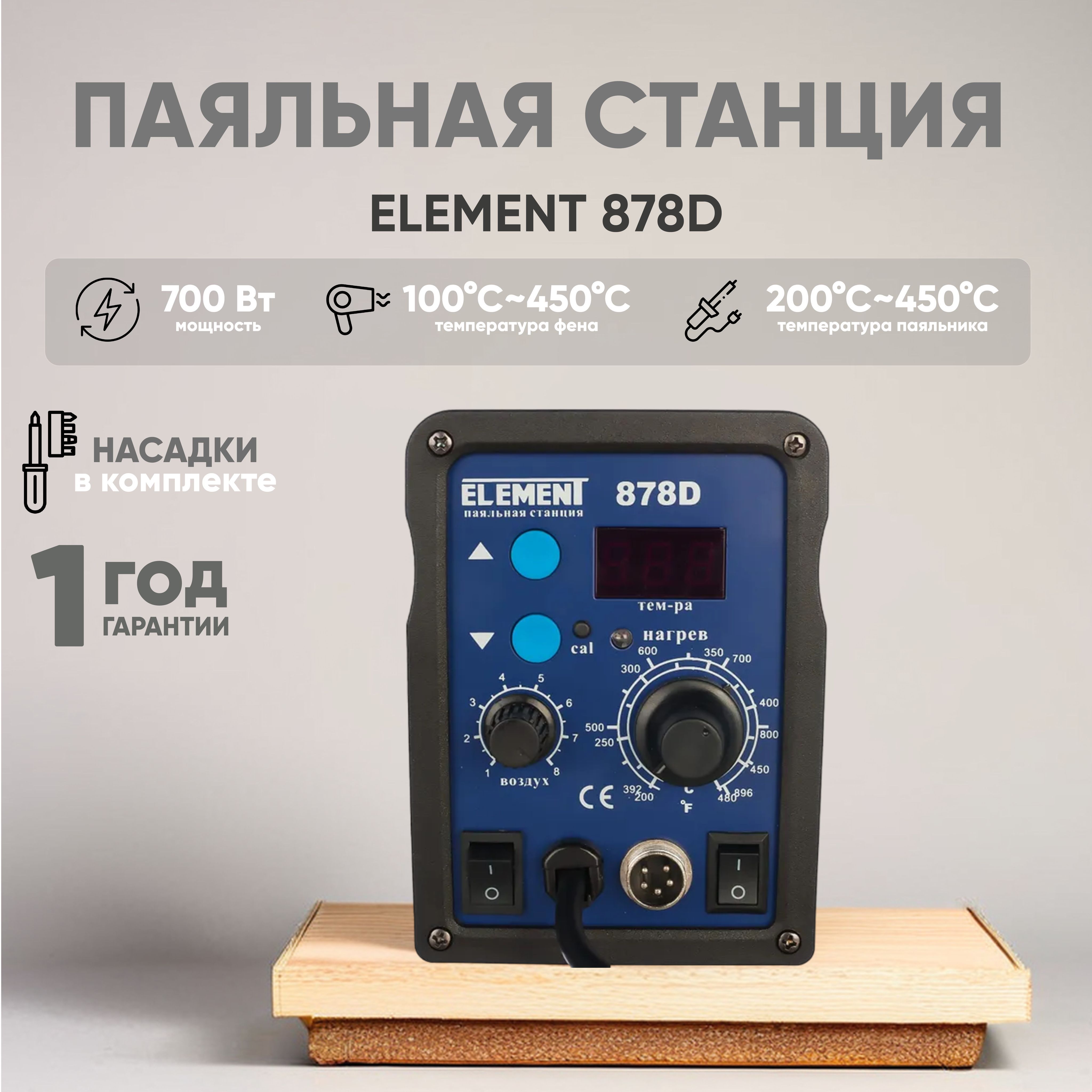 Термовоздушная паяльная станция Element 878D, паяльник и фен, для пайки SMD, BGA, керамический нагреватель, 700 Вт