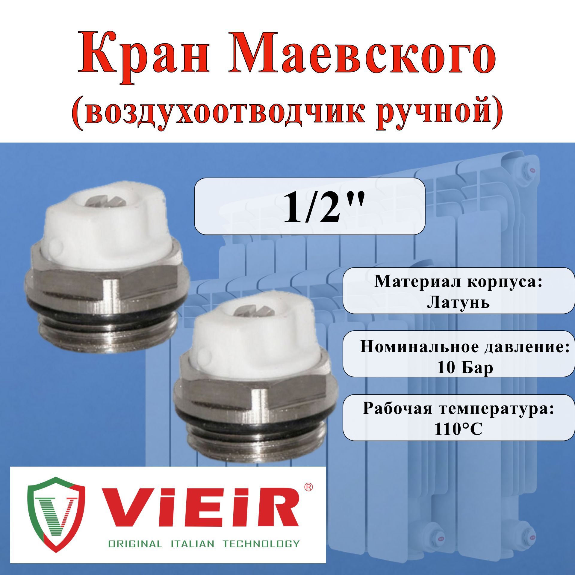 Кран Маевского (воздухоотводчик ручной) VIEIR, 1/2"(15мм), 2шт