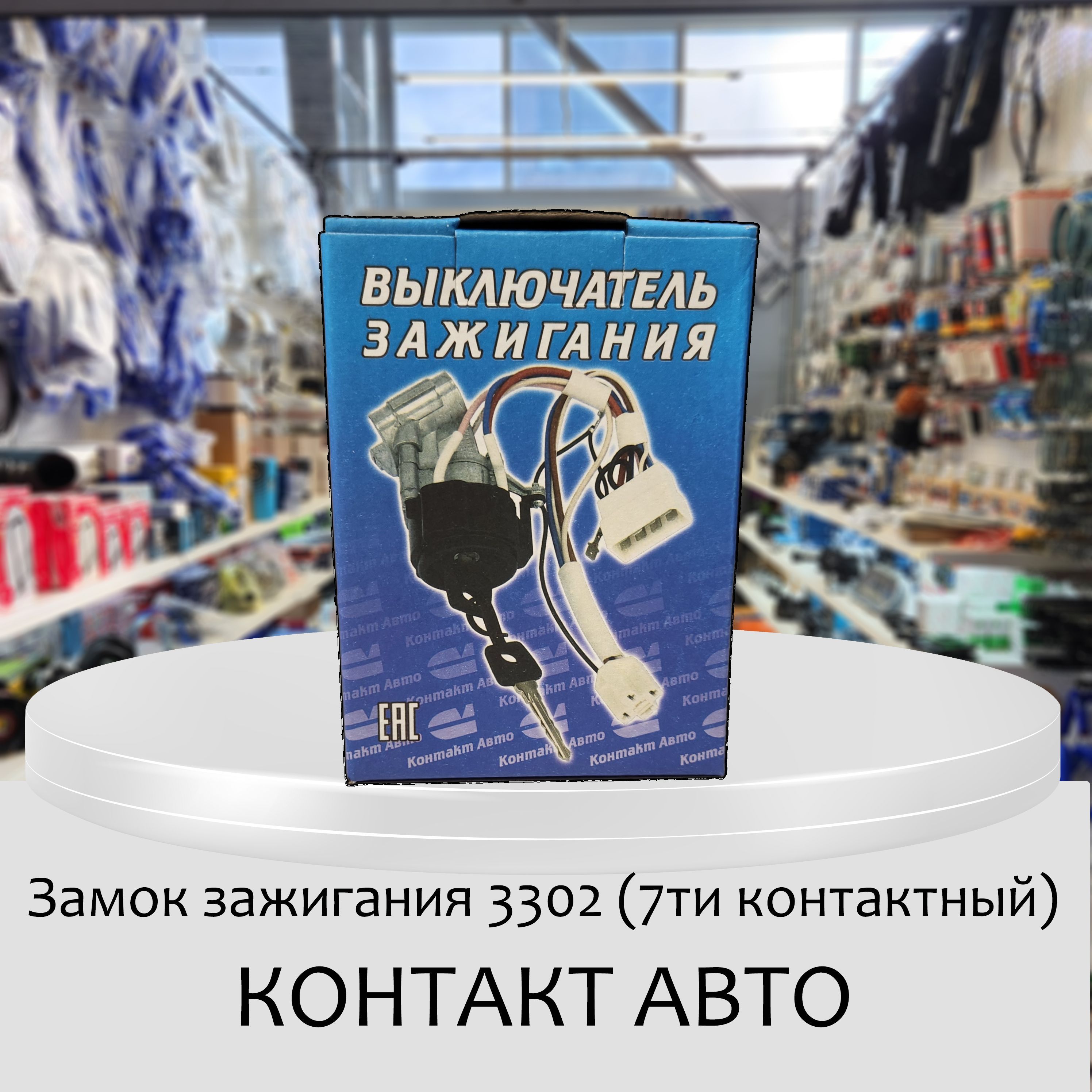 Замок зажигания 3302 7ми контактный