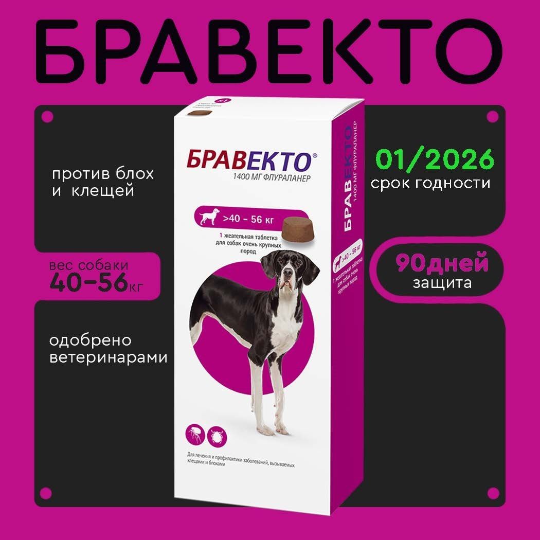 Бравекто (Bravecto) 40-56 кг,таблетка 1400 мг