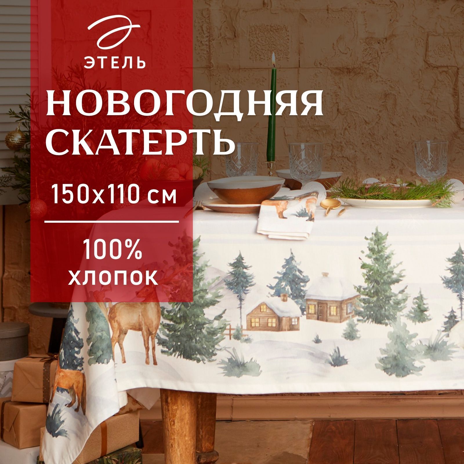 СкатертьнастолНовогодняя110x150ЭтельForestanimalsВлагооталкивающая