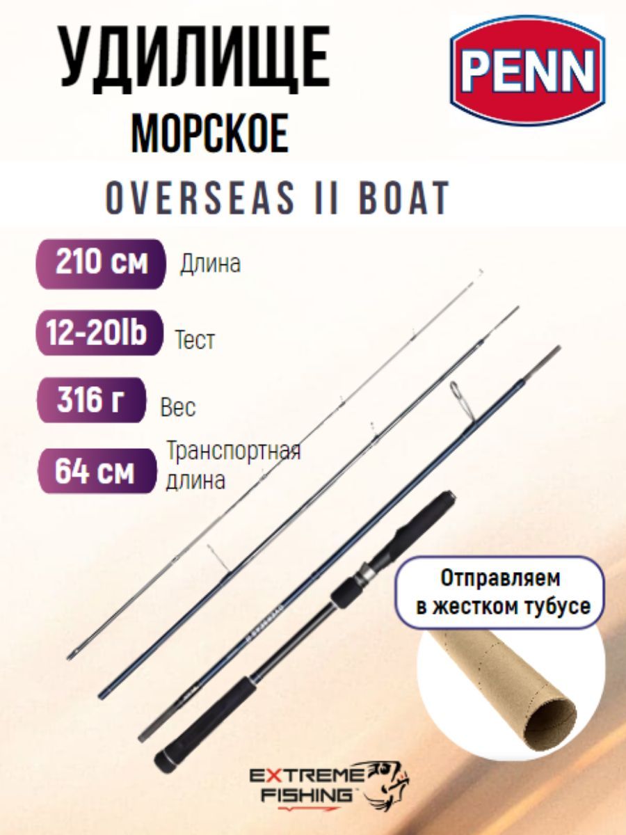 Удилище лодочное тревел 4х частное PENN OVERSEAS II Boat 210 12-20lb 4pcs