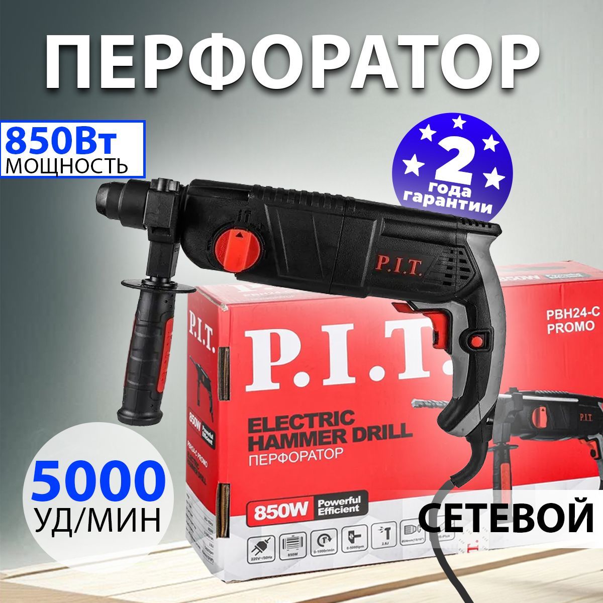 Перфоратор P.I.T. сетевой 2,8Дж с набором из 5 буров SDS+, 850Вт