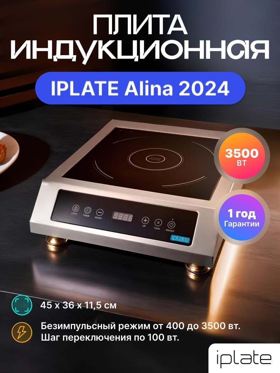 IplateИндукционнаянастольнаяплита3500ALINA(последняяверсиямодели),3500Вт,индукционная,безимпульсная,серебристый