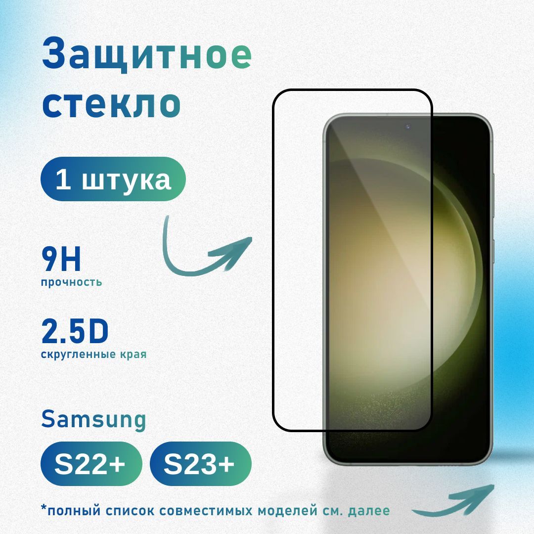 Защитное стекло для Samsung Galaxy S22 Plus / S23 Plus, усиленное, противоударное, антистатическое