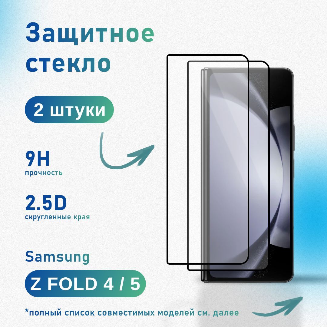 Комплект 2 шт: Защитное стекло для Samsung Galaxy Z Fold 4 / 5, усиленное, противоударное, антистатическое