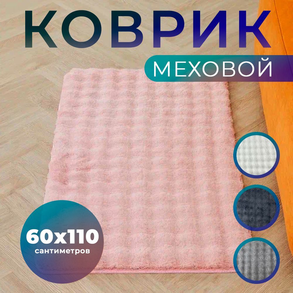 Ковер комнатный прикроватный 60х110