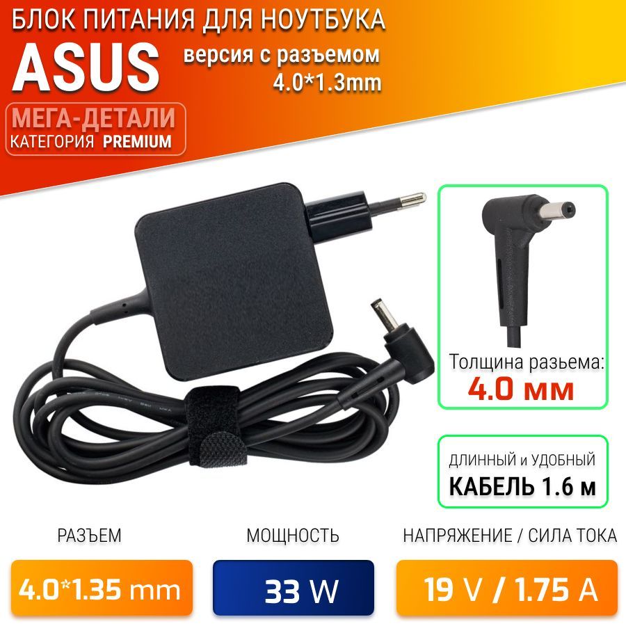 Зарядка,блокпитаниядляноутбуковAsus19V1.75A33W(4.0x1.35mm)X553F553X453,X200EXA1206EHADP-33AW/CAD890326AD890026