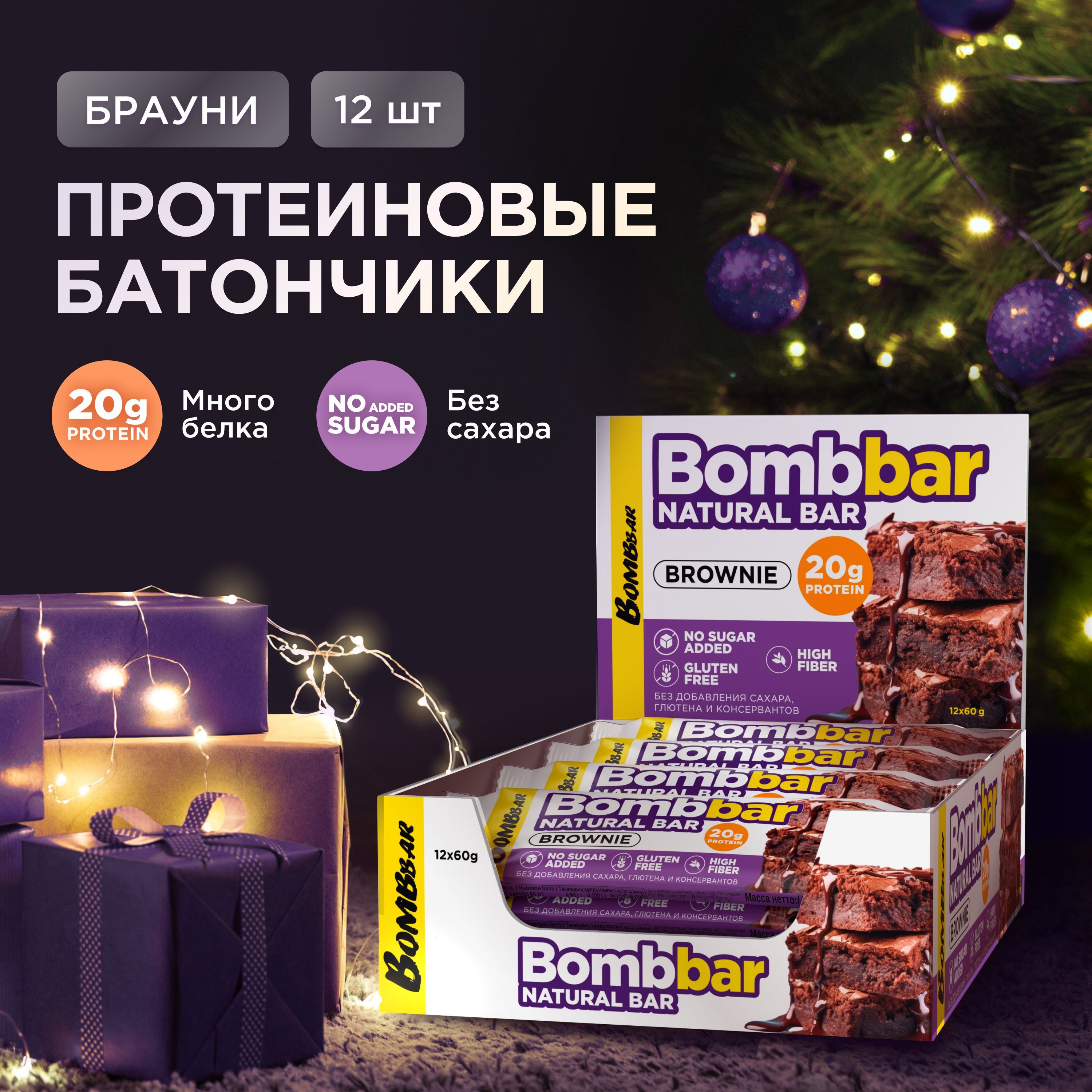 Bombbar Протеиновые батончики без сахара Шоколадный брауни, 12шт х 60г