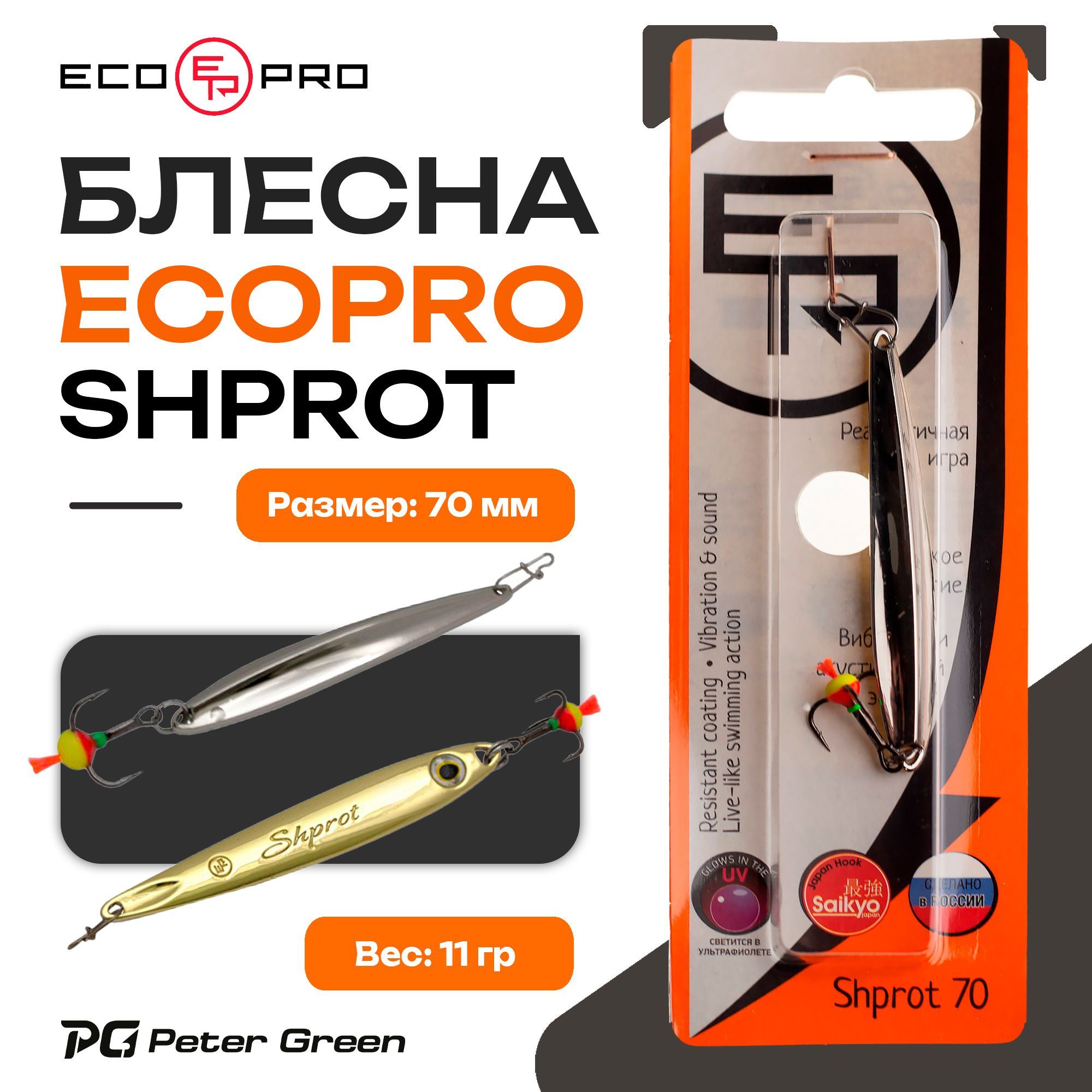 Блесна вертикальная ECOPRO Shprot, 70мм, 11г, S/G