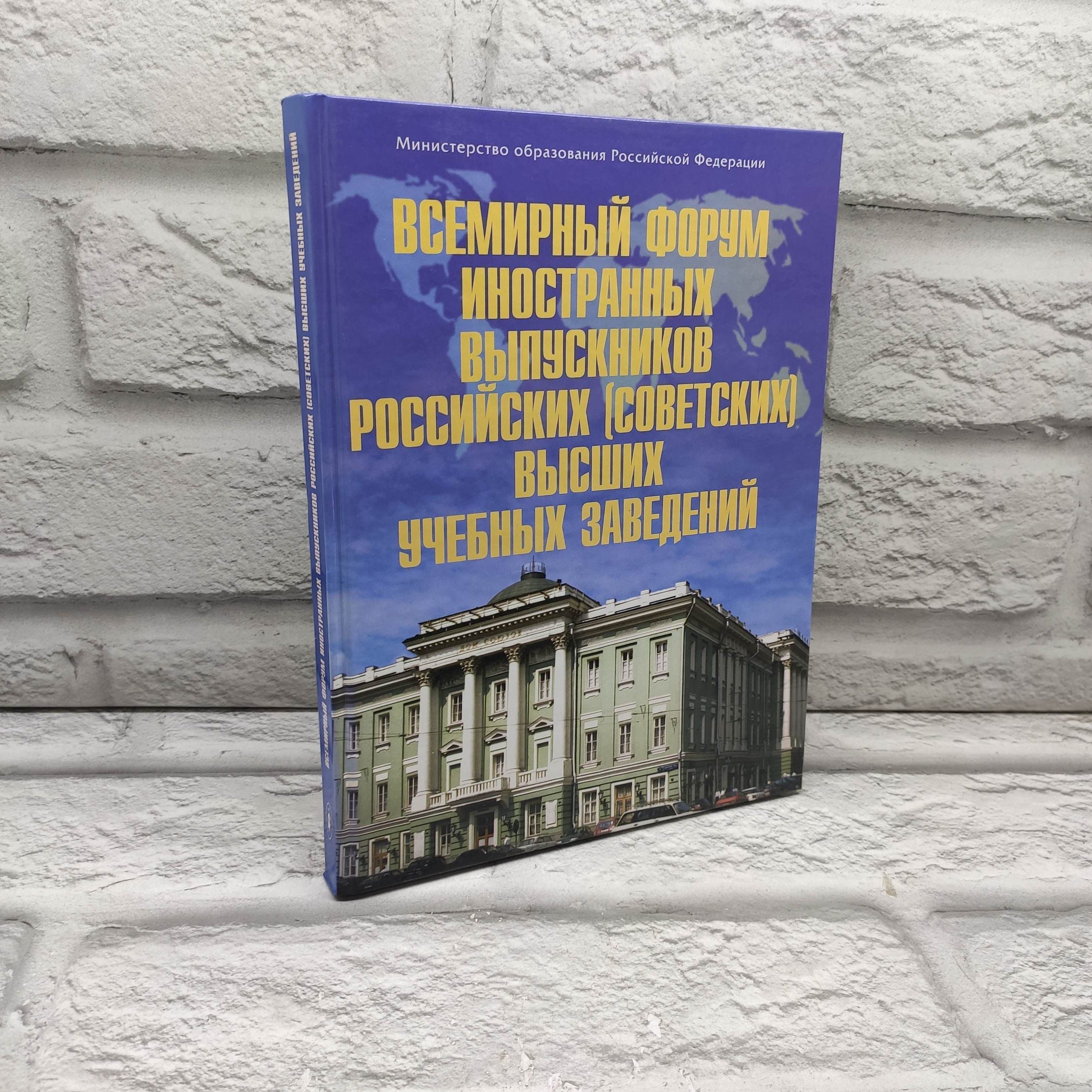 Всемирный форум иностранных выпускников российский (советских) высших учебных заведений