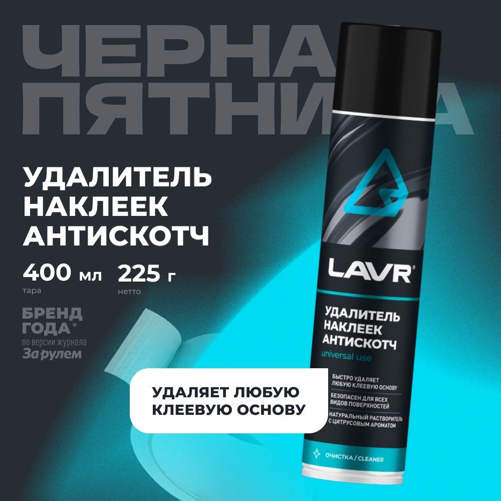 Удалитель наклеек Антискотч LAVR, 400 мл / Ln1744