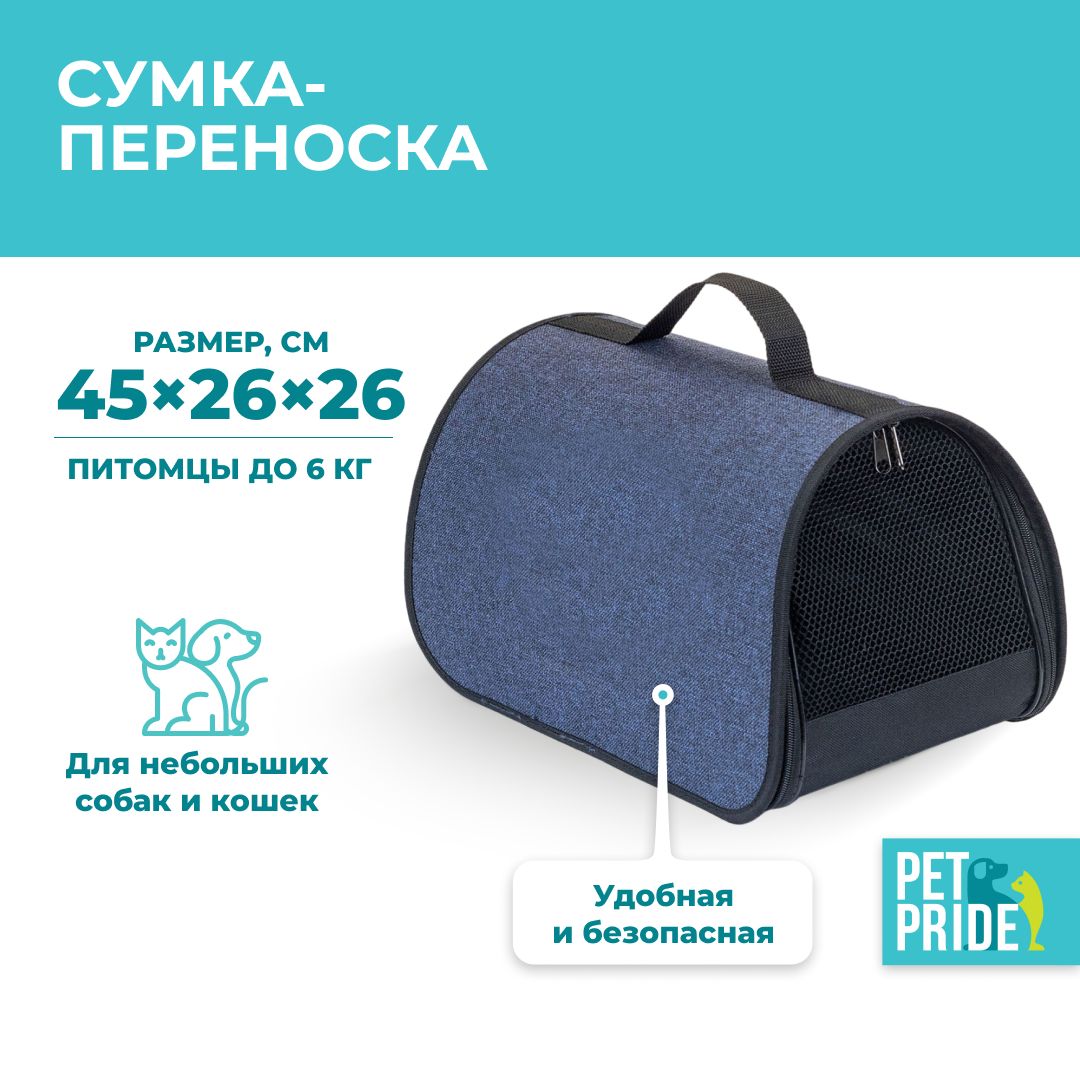 Сумка-переноска для животных PET PRIDE, тканевая, 45х26,5х26,5 см, синяя