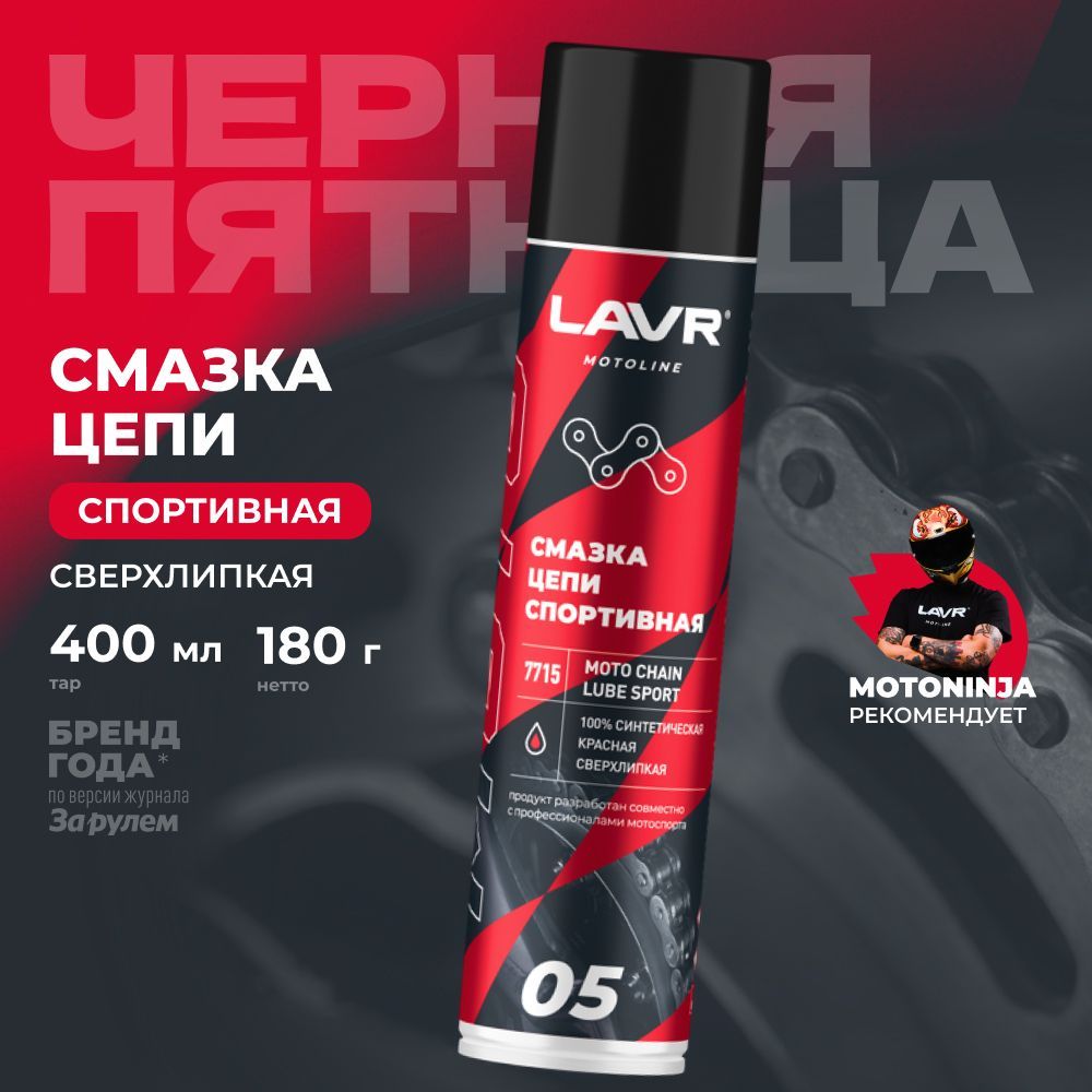 Смазка цепи мотоцикла спортивная LAVR MOTO, 400 мл / Ln7715