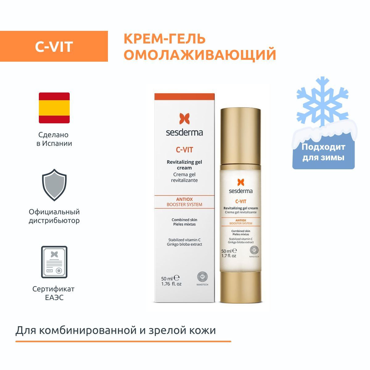 Sesderma C-VIT Крем-гель для лица ревитализирующий, с витамином C, 50 мл