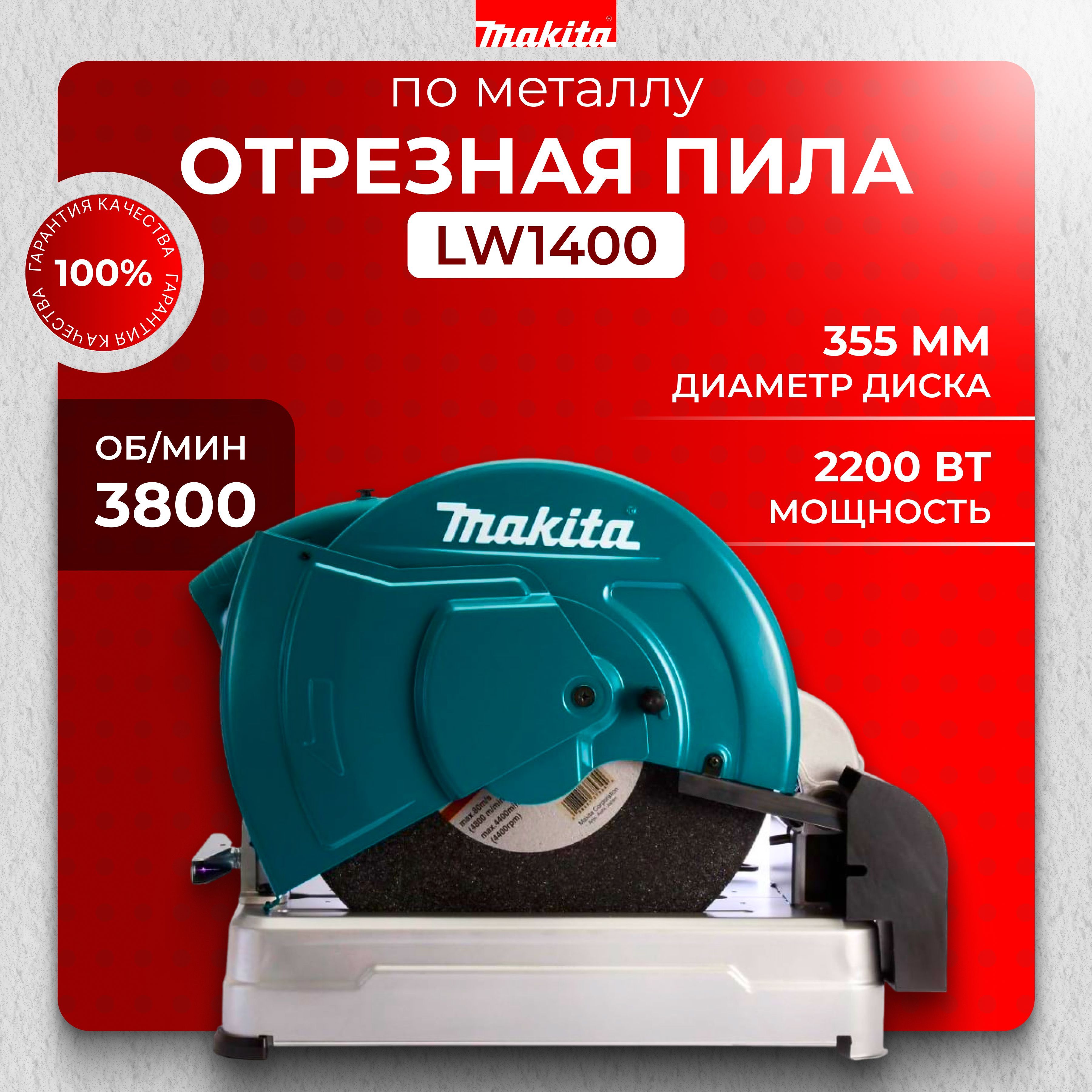 Пила монтажная отрезная Makita LW1400, монтажная пила по металлу