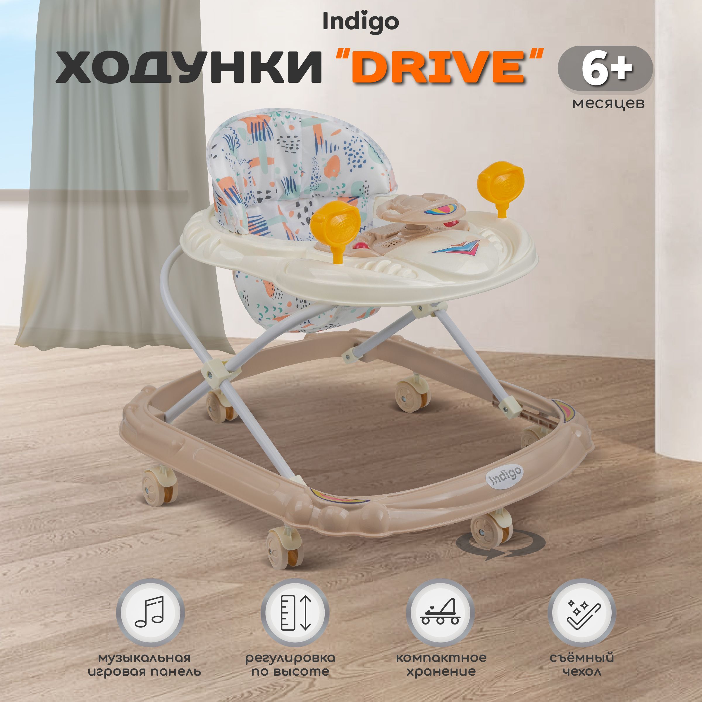 Ходунки детские музыкальные Indigo Drive с игровой панелью, 6 колес, бежевый купить на OZON по низкой цене (1725138115)