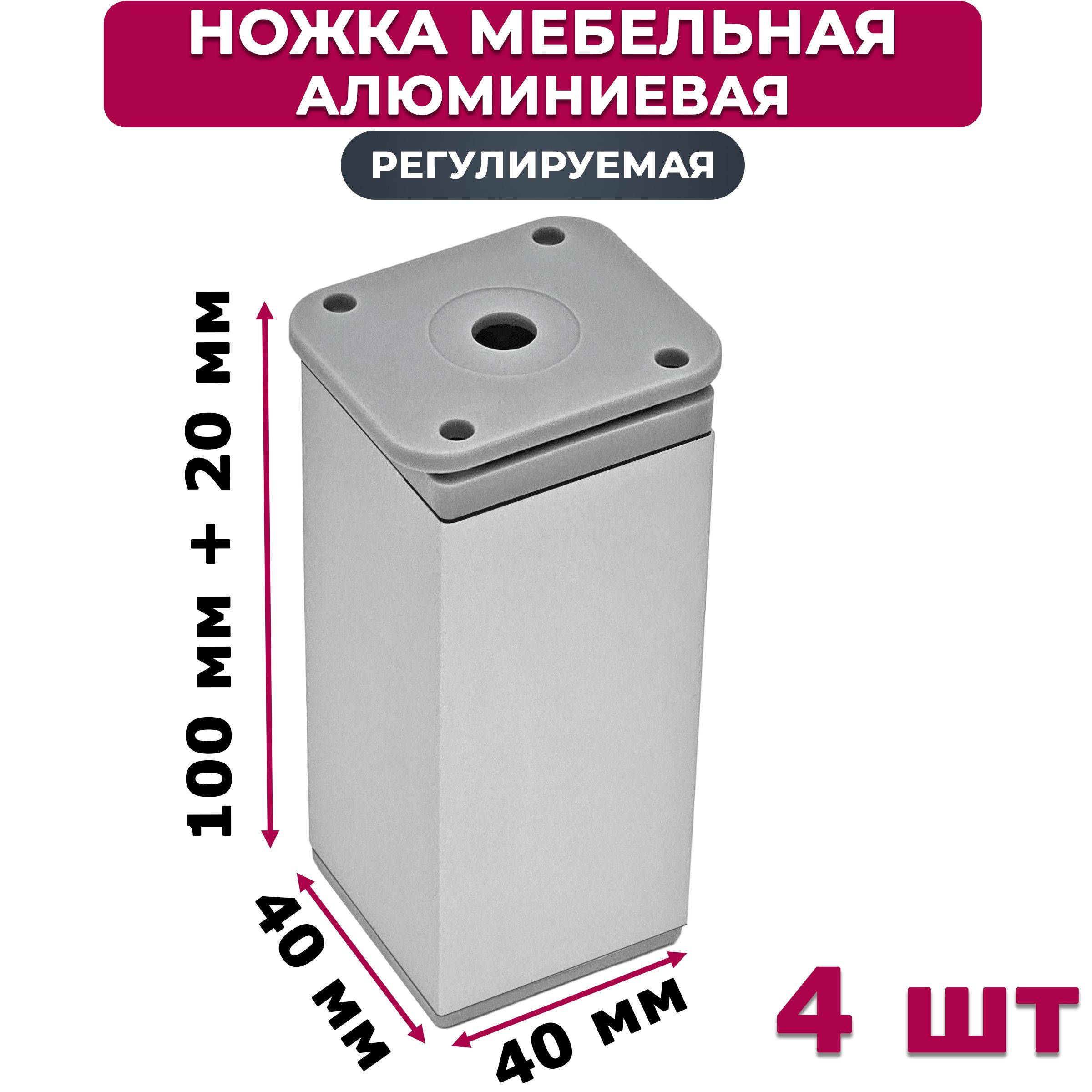 Ножка мебельная алюминиевая H100 мм, 40х40 мм, 4 шт