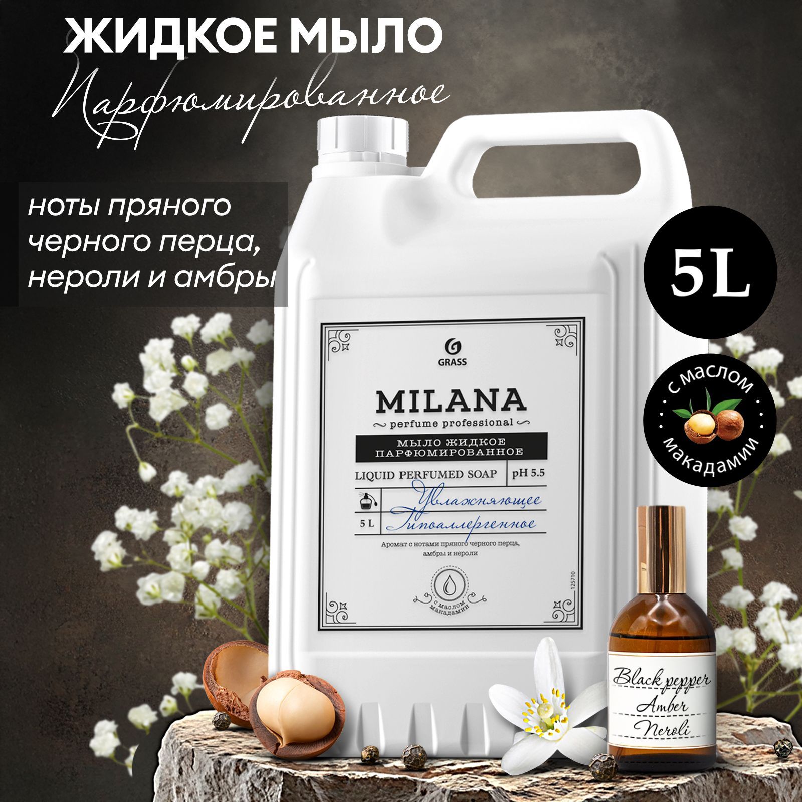 Жидкое мыло для рук GRASS Milana / Милана Perfume Professional 5 л, густое, туалетное, гипоаллергенное, парфюмированное