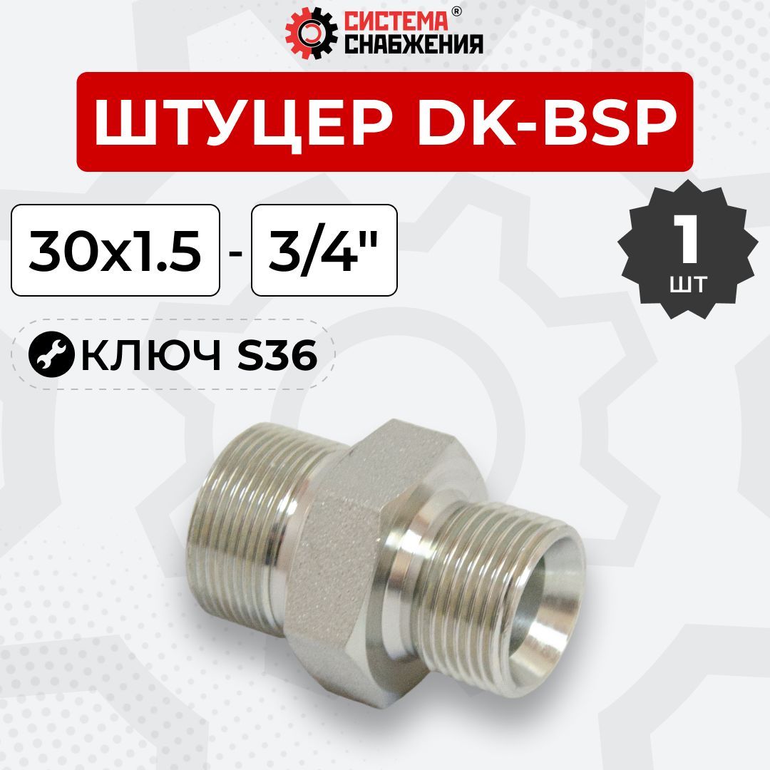 ШтуцергидравлическийDK-BSPНРрезьба30х1,5-3/4"