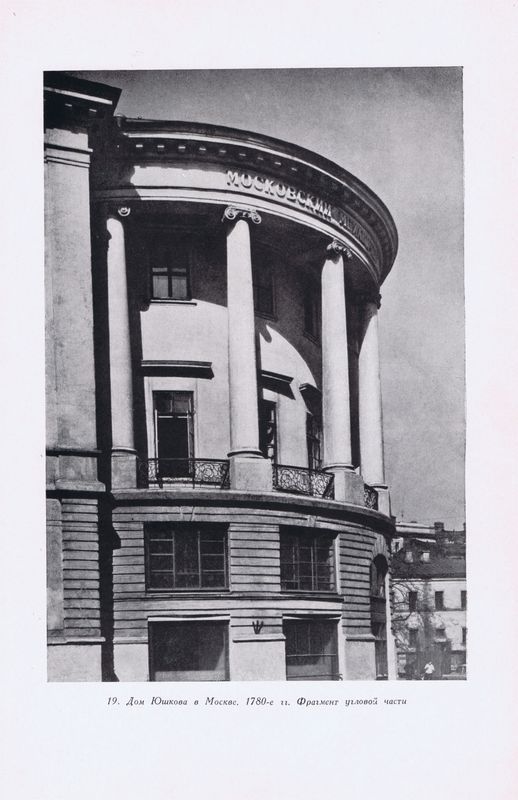 Москва. Дом Юшкова. Фрагмент угловой части. Антикварная фототипия. СССР, 1950 год