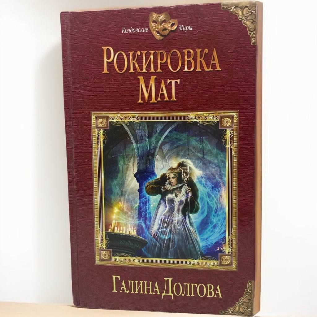 Рокировка Мат | Долгова Галина А.