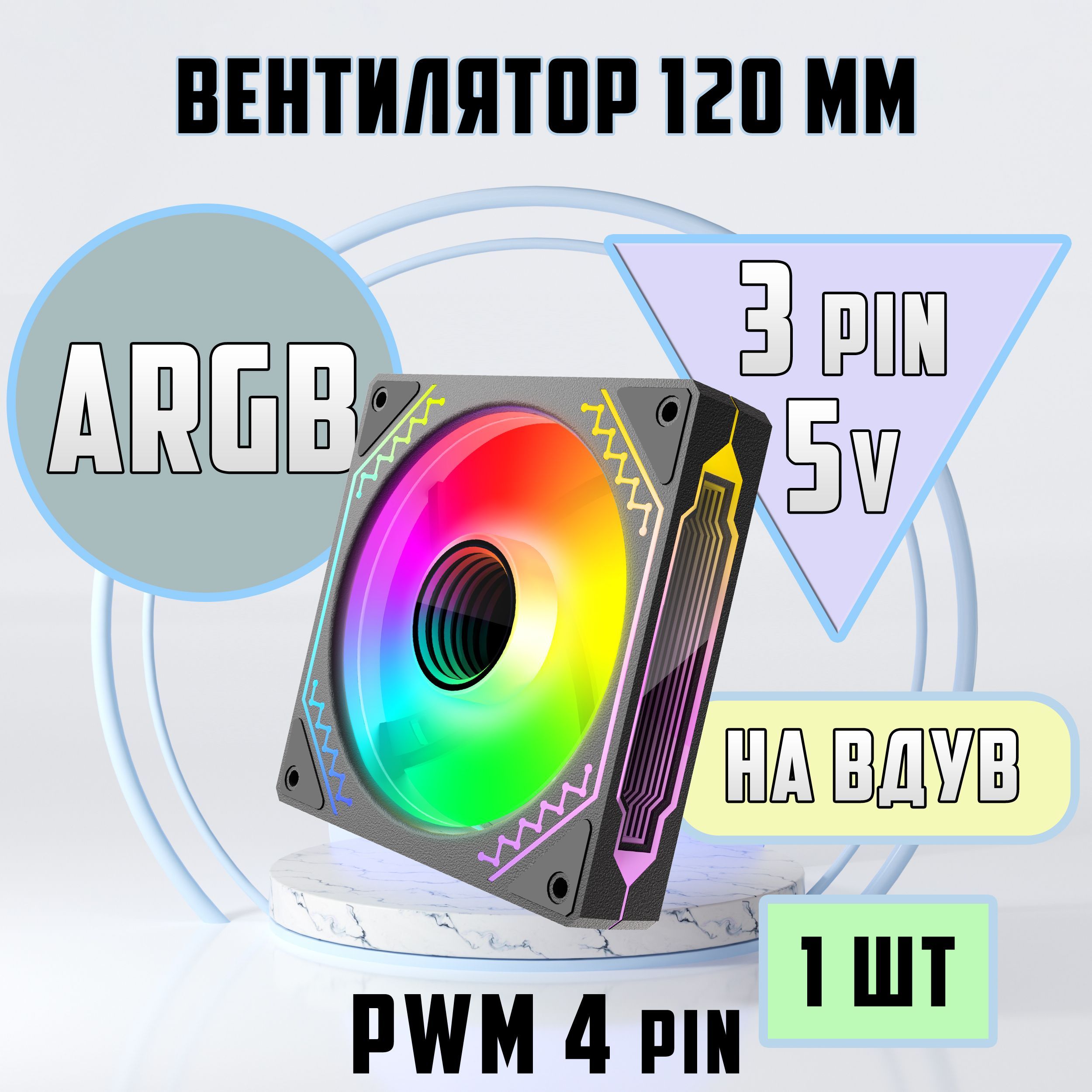 Вентилятор для компьютера 120мм ARGB 1 шт на Вдув. Кулер для корпуса ПК.