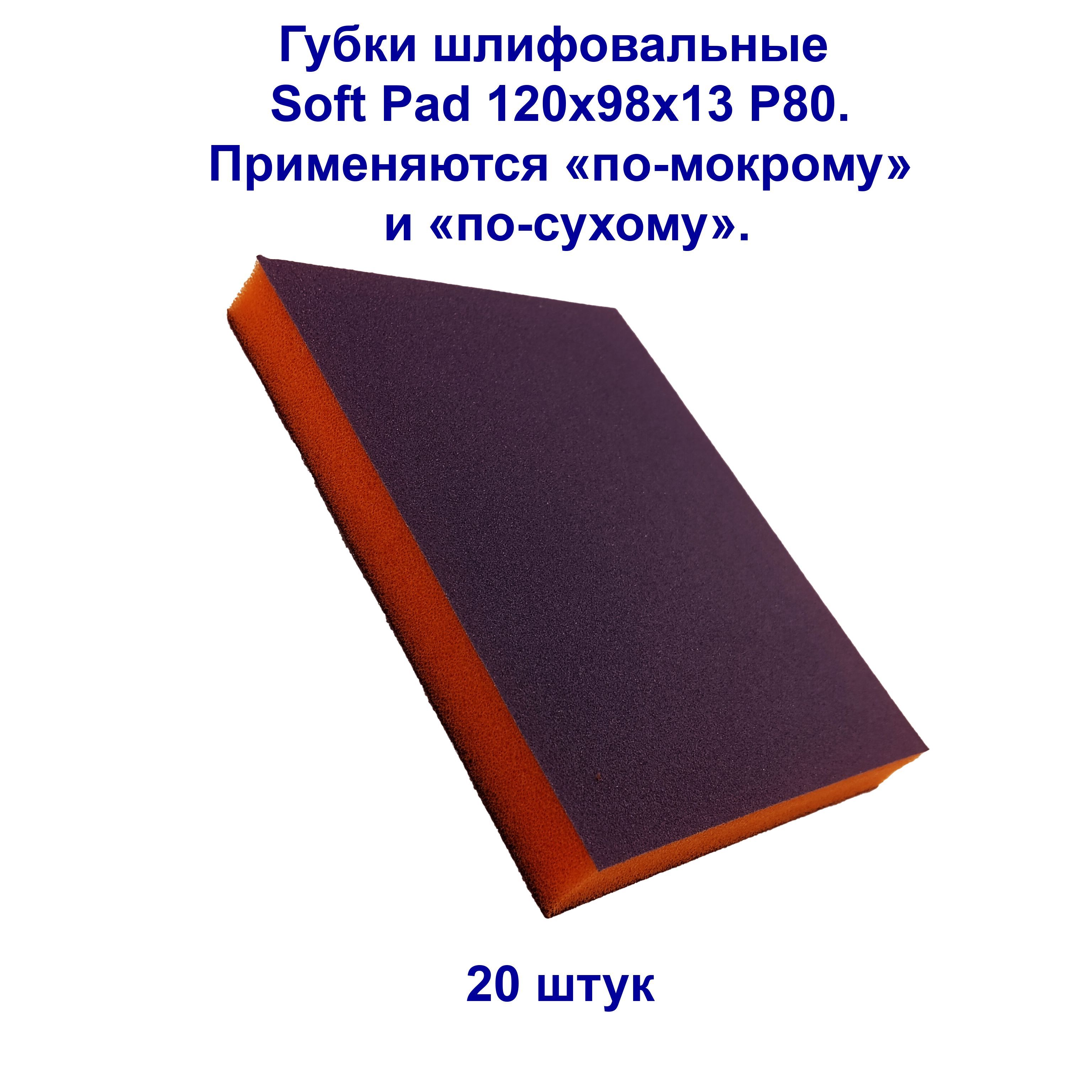 Губка шлифовальная Flexifoam Soft Pad 120х98х13мм P80. 20 штук.