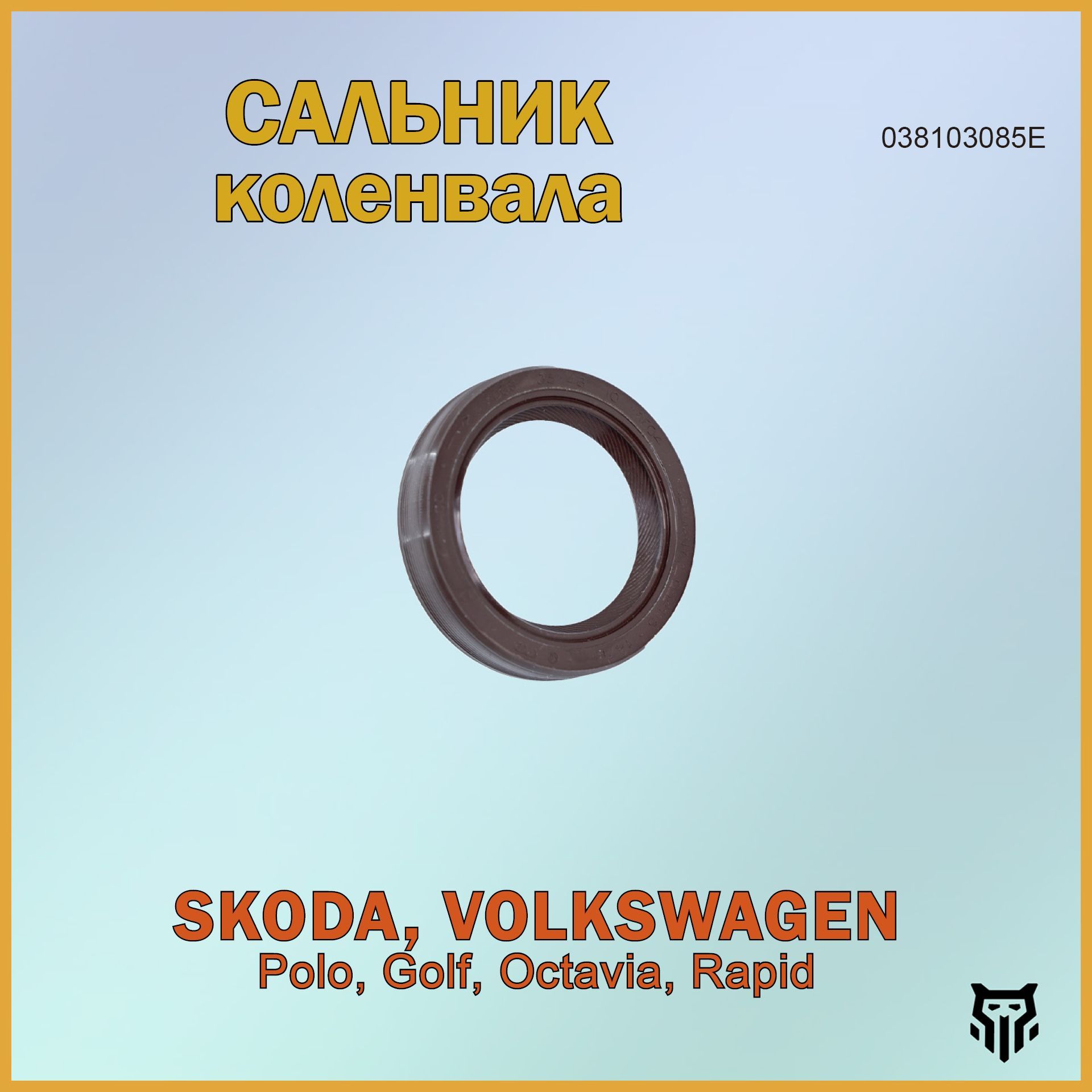 Сальникколенвалаперед.VWPolo,Golf,SkodaOctavia,Rapid35*48*10ФольксвагенПоло,Гольф,ШкодаОктавиа,РапидОЕМ038103085E