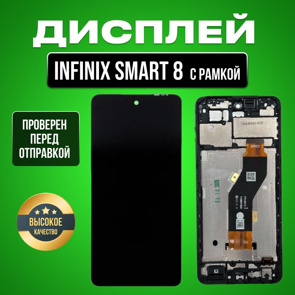 Дисплей для Infinix Smart 8 (X6525) в сборе с тачскрином и рамкой черный